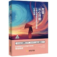 改變，從心開始：讓你從容應對各種日常的心理定律