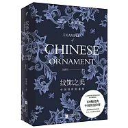 紋飾之美：中國紋樣的秘密