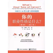 你的職業性格是什麼?：MBTI 16型人格與職業規劃(第2版)(修訂本)