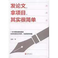 發論文、拿項目，其實很簡單
