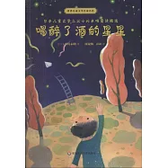 喝醉了酒的星星