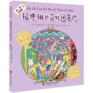 瑪德琳的馬戲團歷險