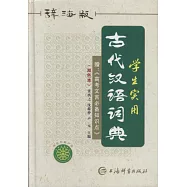 辭海版學生實用古代漢語詞典(雙色本)