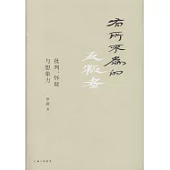 有所不為的反叛者