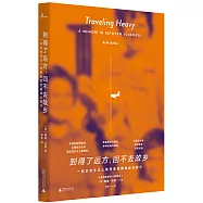 到得了遠方，回不去故鄉：一位女性主義人類學家的跨國成長旅行