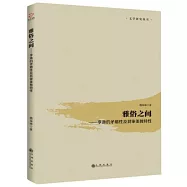 雅俗之間--李漁的矛盾性及其審美獨特性