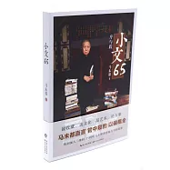 小文65