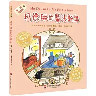 瑪德琳的魔法新年
