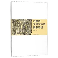 古藏語文學寫本的佛教語境