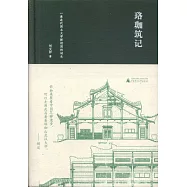 珞珈築記：一座近代國立大學新校園的誕生