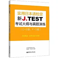 新J.TEST實用日本語檢定考試大綱與真題演練(D-E級、F-G級)
