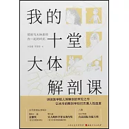 我的十堂大體解剖課：那些與大體老師在一起的時光