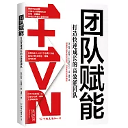 團隊賦能：打造快速成長的高效能團隊