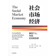 社會市場經濟：兼容個人、市場、社會和國家