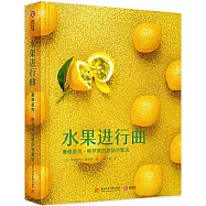 水果進行曲：塞德里克·格羅萊的甜品創意法