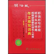 辭海版好詞好句好段好開頭好結尾成語諺語歇後語名人名言作文描寫詞典(雙色本)