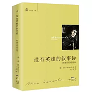 沒有英雄的敘事詩：阿赫瑪托娃詩選