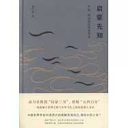 啟蒙先知：嚴復、梁啟超的思想革命