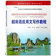 越南語應用文寫作教程