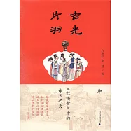 吉光片羽：《紅樓夢》中的珠玉之美