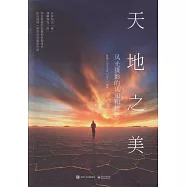 天地之美：風光攝影的認知和技法(全彩)