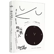 賴床的男人：戴維·洛奇短篇小說集