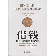 借錢：利息、債務和資本的故事
