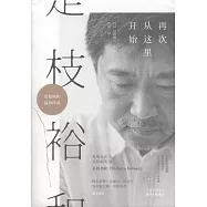 是枝裕和：再次從這裡開始