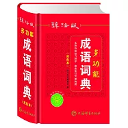 辭海版多功能成語詞典