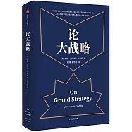 論大戰略