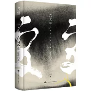六爻伍&bull;返璞歸真