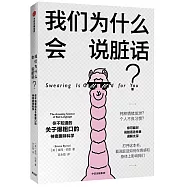 我們為什麼會說髒話?：關於爆粗口的神奇趣味科學