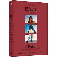 巴黎美人:我是我自己