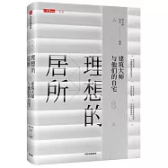 理想的居所：建築大師與他們的自宅