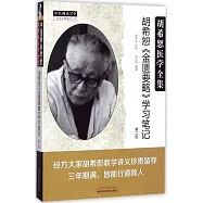 胡希恕《金匱要略》學習筆記(第二版)