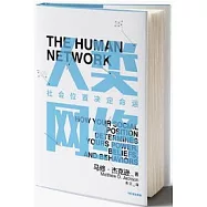 人類網絡：社會位置決定命運