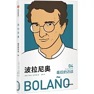 波拉尼奧：最後的訪談