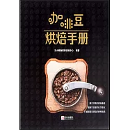 咖啡豆烘焙手冊
