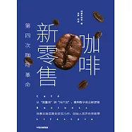 咖啡新零售：第四次咖啡革命