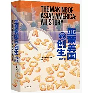 亞裔美國的創生：一部歷史(見識美國)