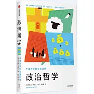 政治哲學：牛津大學哲學通識課(新思文庫)