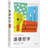 道德哲學：牛津大學哲學通識課(新思文庫)