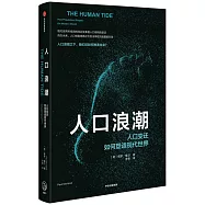 人口浪潮：人口變遷如何塑造現代世界