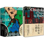 宮崎市定中國史+人物論