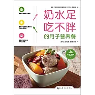 奶水足吃不胖的月子營養餐