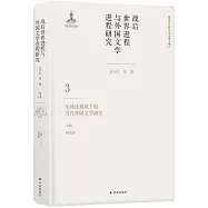 戰後世界進程與外國文學進程研究.3：全球化視域下的當代外國文學研究