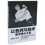 以色列馬伽術徒手格鬥大全