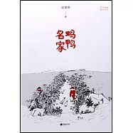 雞鴨名家