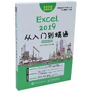 Excel 2019從入門到精通(移動學習版)