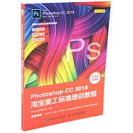Photoshop CC 2018淘寶美工標準培訓教程(全視頻微課版)